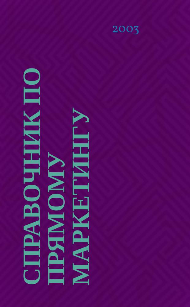 Справочник по прямому маркетингу : Новые каналы сбыта с.-х. продуктов