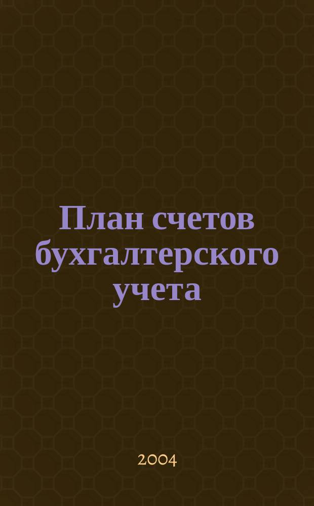План счетов бухгалтерского учета