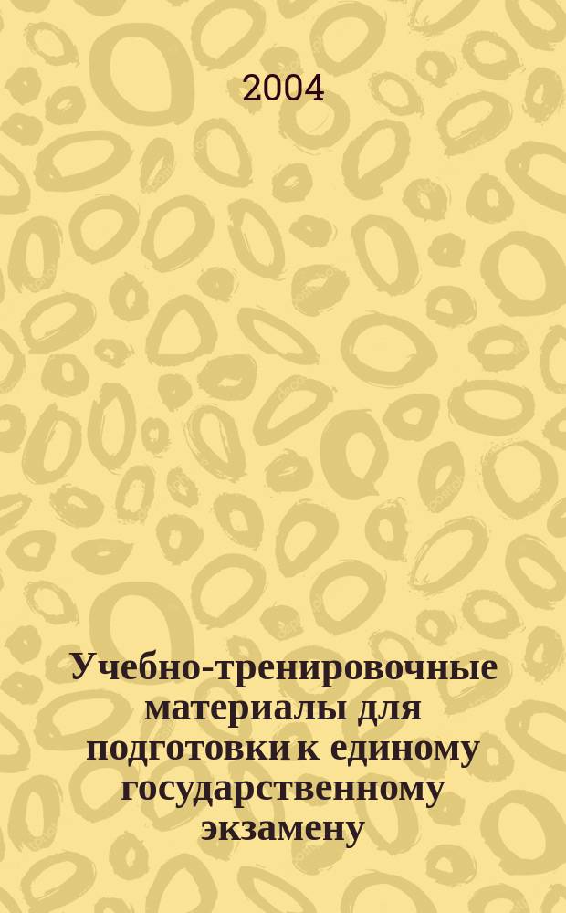 Учебно-тренировочные материалы для подготовки к единому государственному экзамену. Физика