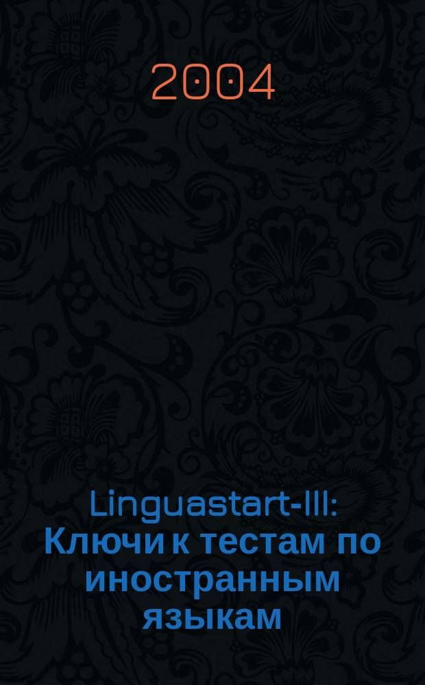 Linguastart-III: Ключи к тестам по иностранным языкам