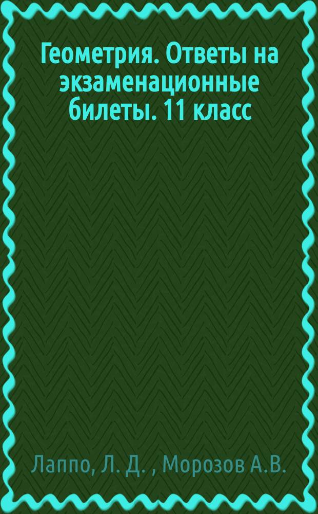 Геометрия. Ответы на экзаменационные билеты. 11 класс