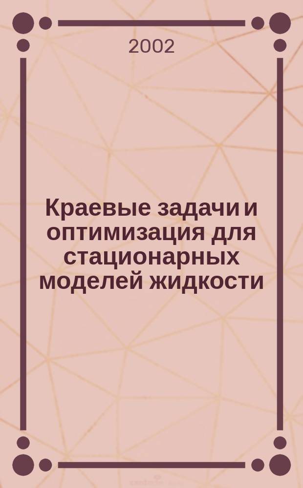 Краевые задачи и оптимизация для стационарных моделей жидкости : Автореф. дис. на соиск. учен. степ. к.ф.-м.н. : Спец. 01.01.02