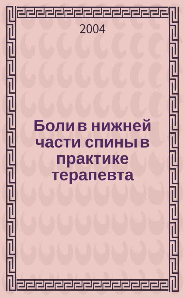 Боли в нижней части спины в практике терапевта : Метод. рекомендации
