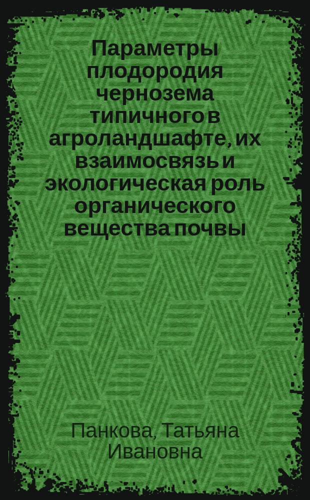 Параметры плодородия чернозема типичного в агроландшафте, их взаимосвязь и экологическая роль органического вещества почвы : Автореф. дис. на соиск. учен. степ. к.б.н. : Спец. 03.00.27