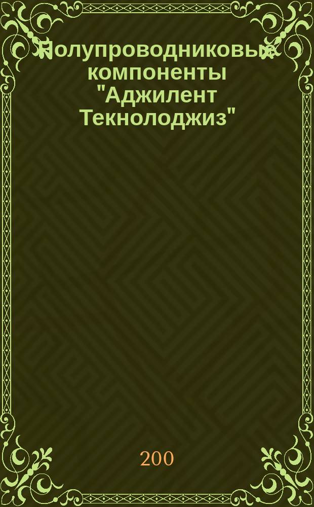 Полупроводниковые компоненты "Аджилент Текнолоджиз" : Крат. кат