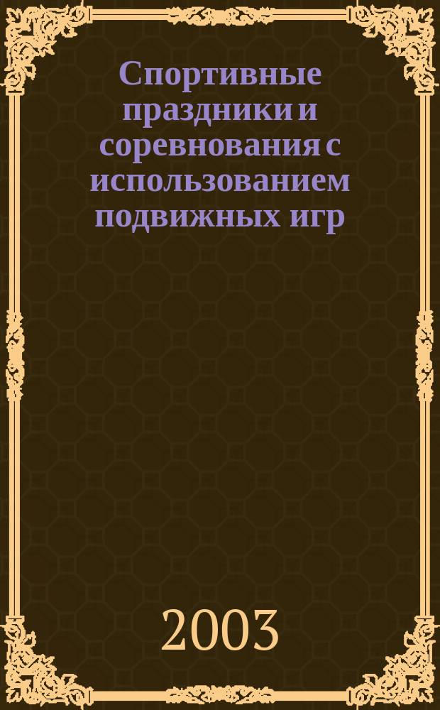 Спортивные праздники и соревнования с использованием подвижных игр : 1-9 кл