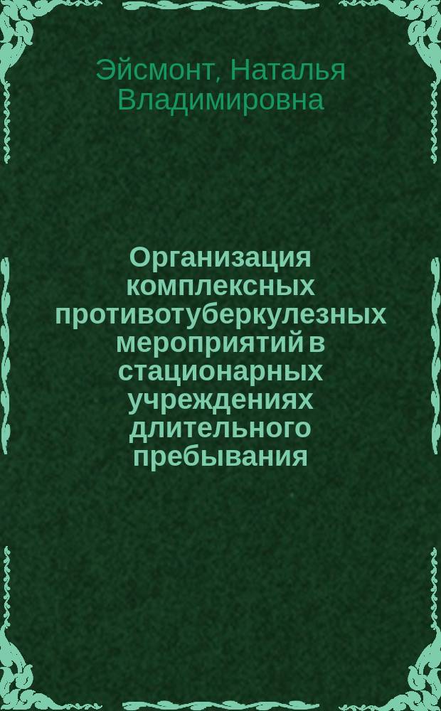 Организация комплексных противотуберкулезных мероприятий в стационарных учреждениях длительного пребывания (на примере психоневрологических интернатов Свердловской области) : Автореф. дис. на соиск. учен. степ. к.м.н. : Спец. 14.00.33