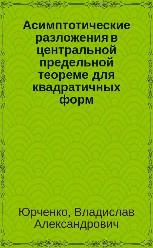 Асимптотические разложения в центральной предельной теореме для квадратичных форм. Предельные теоремы для вейвлет-статистик : Автореф. дис. на соиск. учен. степ. к.ф.-м.н. : Спец. 01.01.05
