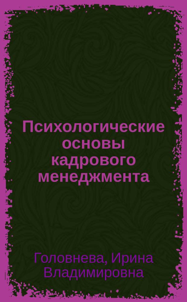 Психологические основы кадрового менеджмента : Учеб. пособие для студентов вузов