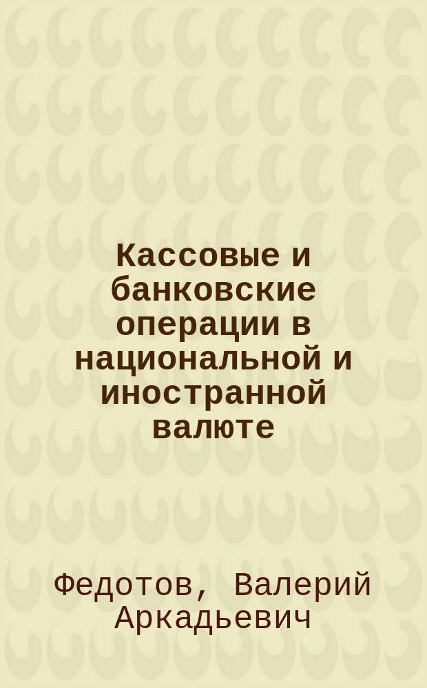 Кассовые и банковские операции в национальной и иностранной валюте