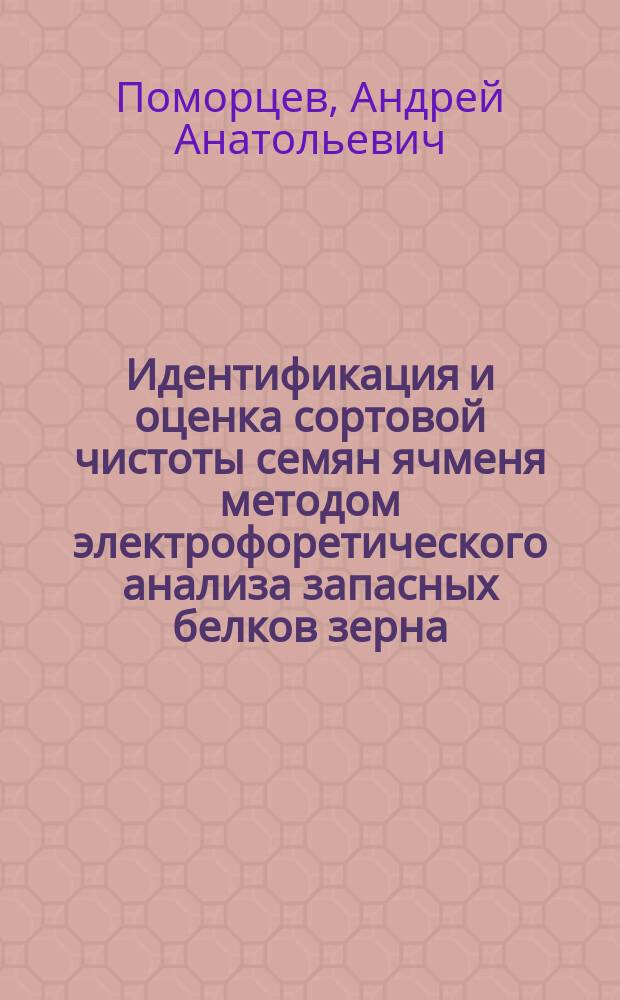 Идентификация и оценка сортовой чистоты семян ячменя методом электрофоретического анализа запасных белков зерна