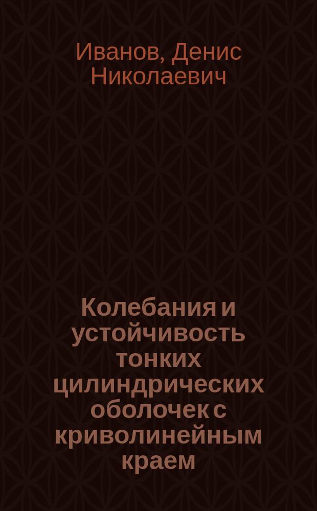 Колебания и устойчивость тонких цилиндрических оболочек с криволинейным краем : Автореф. дис. на соиск. учен. степ. к.ф.-м.н. : Спец. 01.02.04