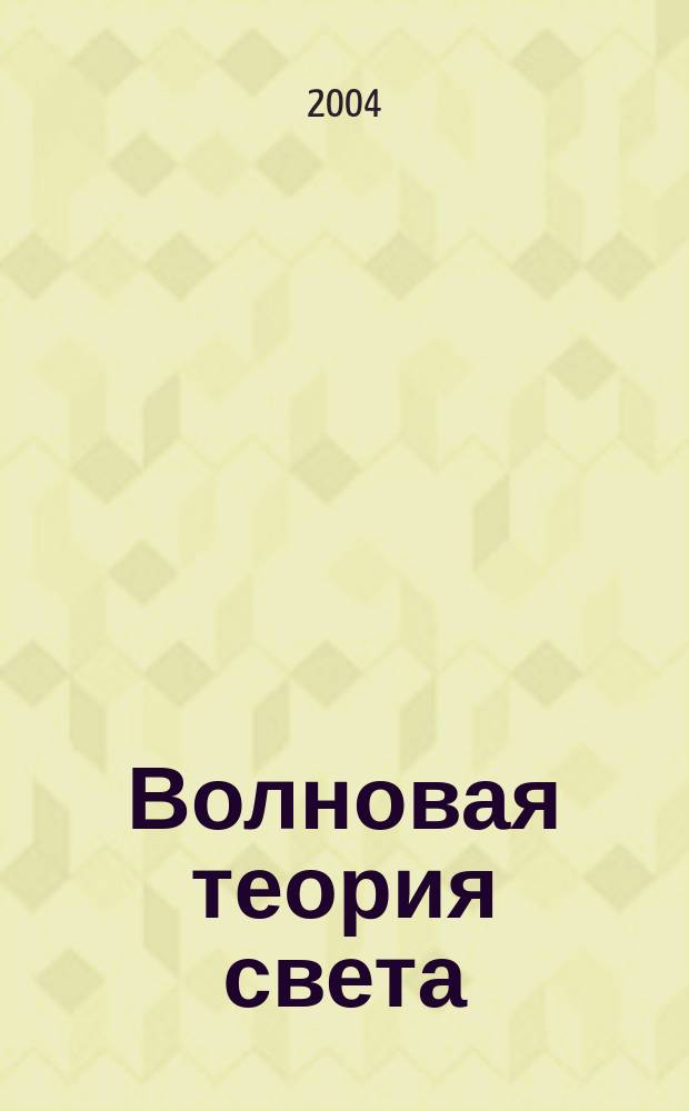 Волновая теория света
