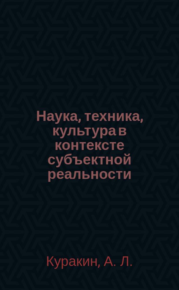 Наука, техника, культура в контексте субъектной реальности : Междисциплинарное обозрение