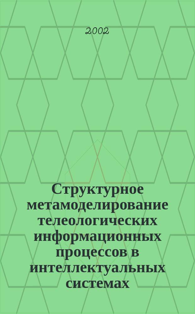 Структурное метамоделирование телеологических информационных процессов в интеллектуальных системах