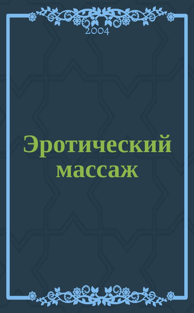 Эротический массаж : Приемы и рекомендации