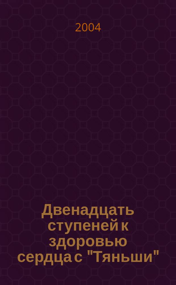 Двенадцать ступеней к здоровью сердца с "Тяньши"