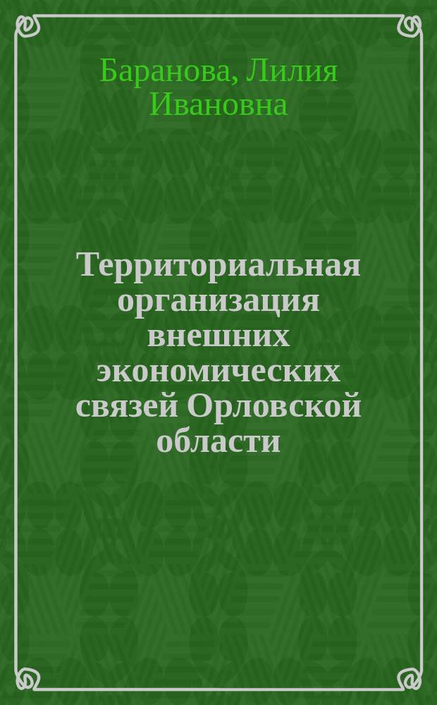 Территориальная организация внешних экономических связей Орловской области : Автореф. дис. на соиск. учен. степ. к.г.н. : Спец. 25.00.24