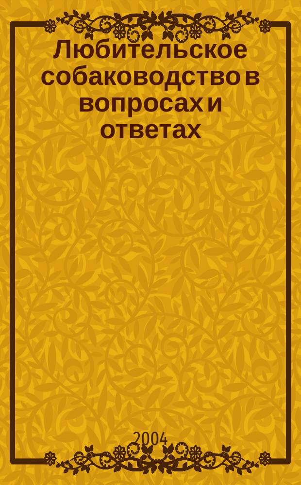 Любительское собаководство в вопросах и ответах