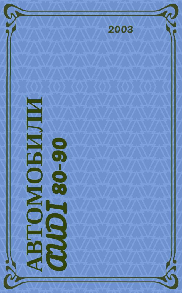 Автомобили AUDI 80-90 : Выпуск с 1986 по 1994 гг. : Бензиновые двигатели: 1,6; 1,8; 1,9; 2,0; 2,3 л. Дизельные двигатели 1,6; 1,9 л. : Руководство по ремонту и техн. обслуж