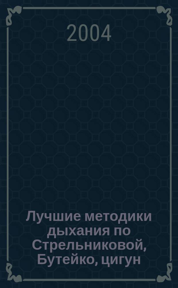 Лучшие методики дыхания по Стрельниковой, Бутейко, цигун