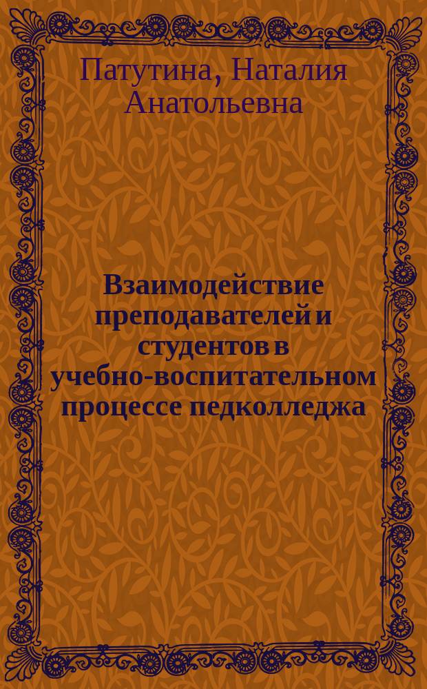 Взаимодействие преподавателей и студентов в учебно-воспитательном процессе педколледжа : Автореф. дис. на соиск. учен. степ. к.п.н. : Спец. 13.00.01