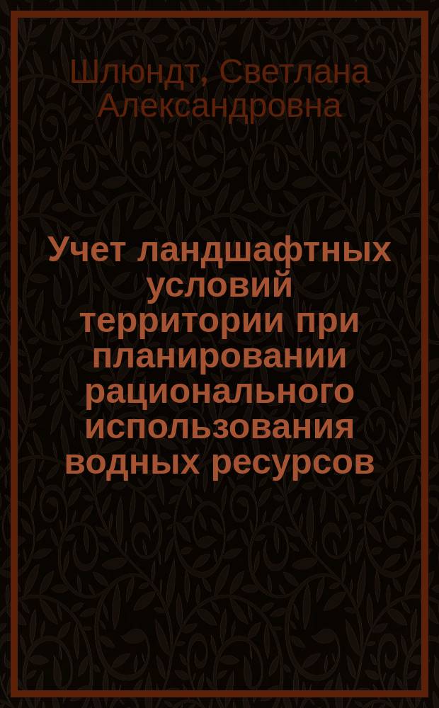 Учет ландшафтных условий территории при планировании рационального использования водных ресурсов (на пример Свердловской области) : Автореф. дис. на соиск. учен. степ. к.г.н. : Спец. 25.00.36