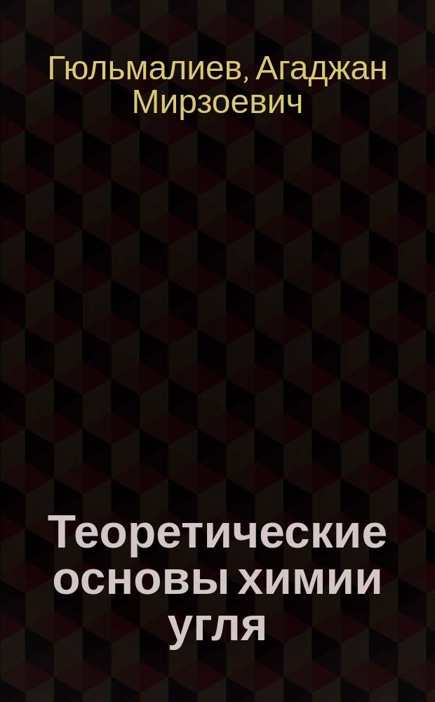 Теоретические основы химии угля = Theoretical grounds of chemistry coal