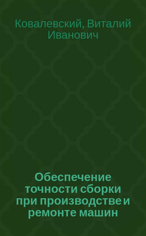 Обеспечение точности сборки при производстве и ремонте машин : Учеб. пособие