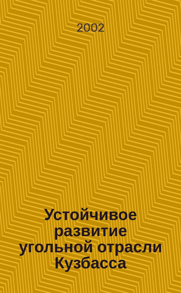 Устойчивое развитие угольной отрасли Кузбасса : Автореф. дис. на соиск. учен. степ. к.г.н. : Спец. 25.00.36