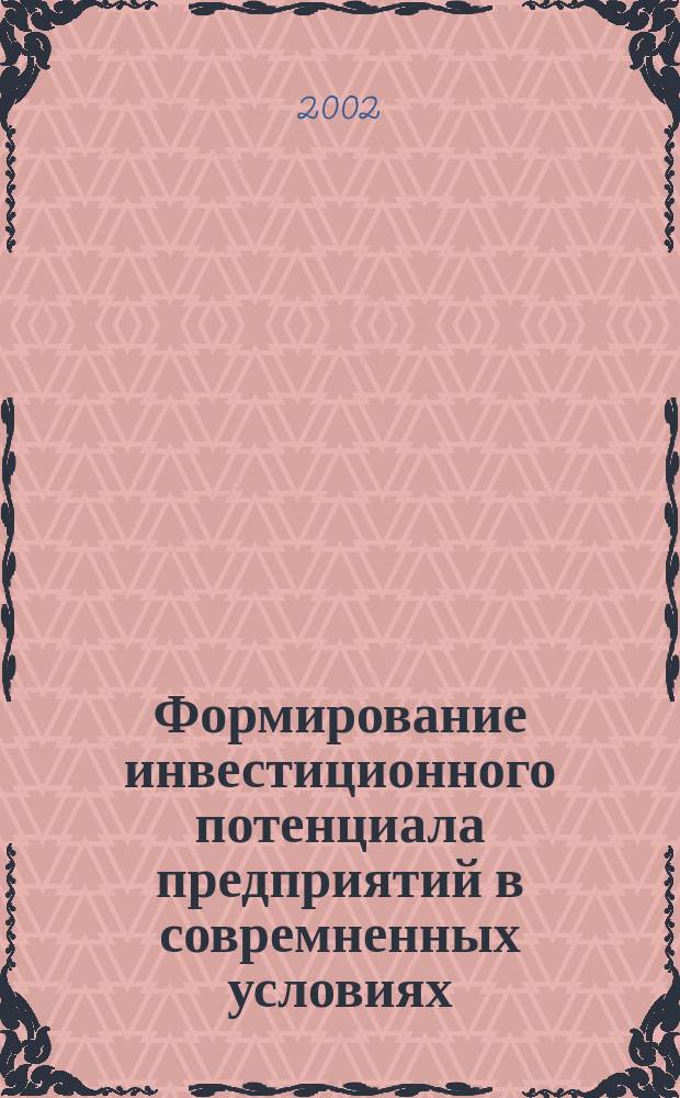 Формирование инвестиционного потенциала предприятий в совремненных условиях : Автореф. дис. на соиск. учен. степ. к.э.н. : Спец. 08.00.05