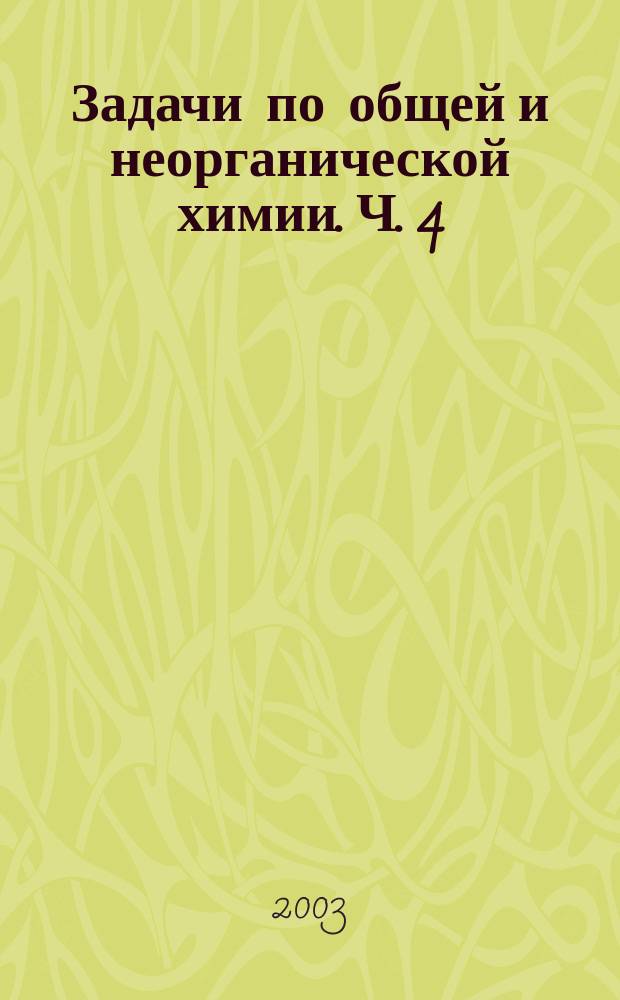 Задачи по общей и неорганической химии. Ч. 4