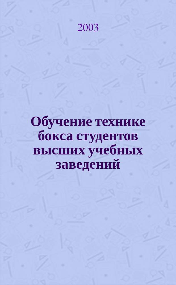 Обучение технике бокса студентов высших учебных заведений : Учеб. пособие