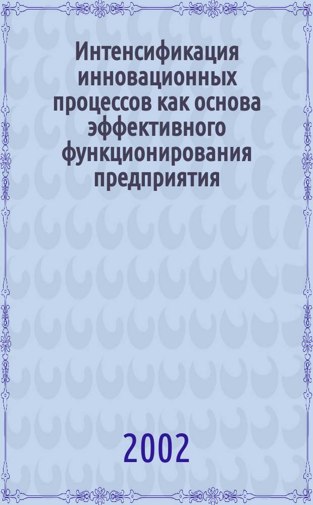 Интенсификация инновационных процессов как основа эффективного функционирования предприятия : Автореф. дис. на соиск. учен. степ. к.э.н. : Спец. 08.00.05 : Спец. 08.00.05
