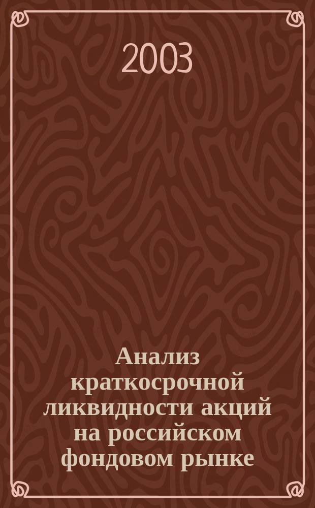 Анализ краткосрочной ликвидности акций на российском фондовом рынке
