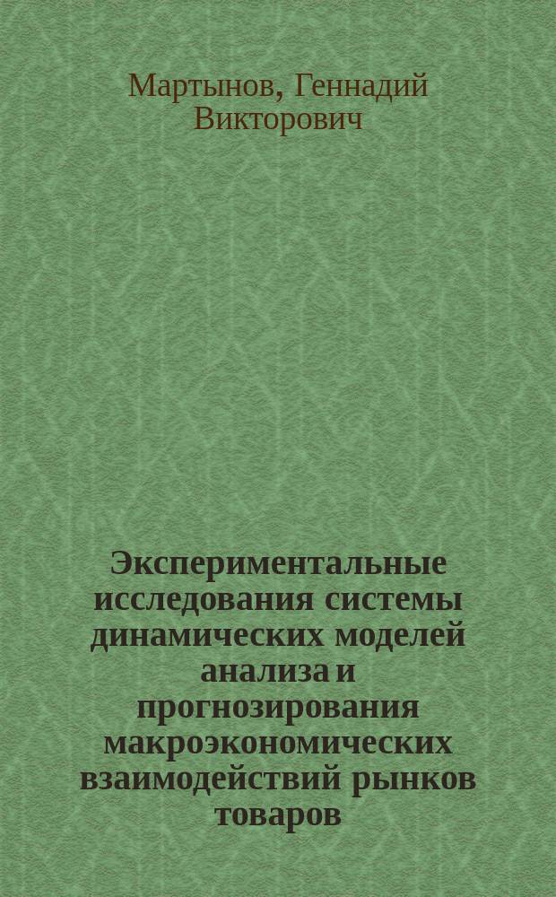 Экспериментальные исследования системы динамических моделей анализа и прогнозирования макроэкономических взаимодействий рынков товаров, труда, инвестиций и денег