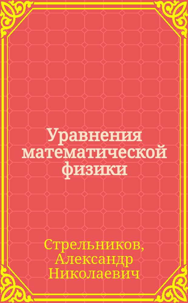 Уравнения математической физики : Конспект лекций : Для студентов 3 курса спец. 010200 - "Прикл. математика и информатика"