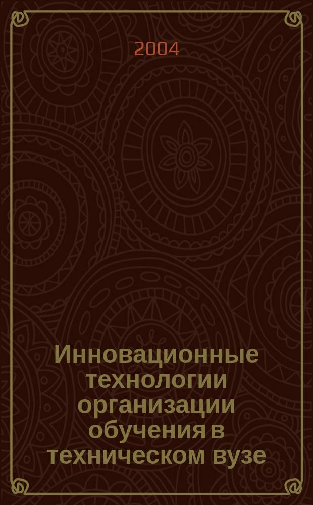Инновационные технологии организации обучения в техническом вузе: на пути к новому качеству образования. Ч. 1