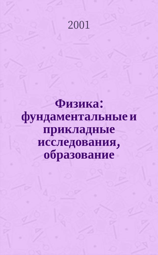 Физика: фундаментальные и прикладные исследования, образование : Тез. Второй науч. конф., Хабаровск, 2-4 окт. 2001 г