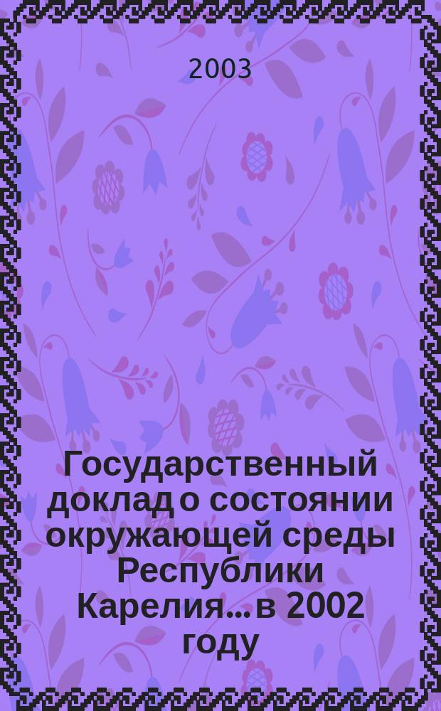 Государственный доклад о состоянии окружающей среды Республики Карелия... ...в 2002 году