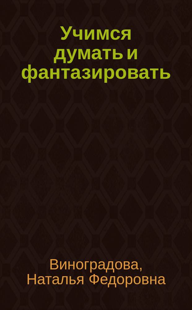 Учимся думать и фантазировать : 1 кл. : Рабочая тетр. к учеб. "Окружающий мир" для учащихся общеобразоват. учреждений