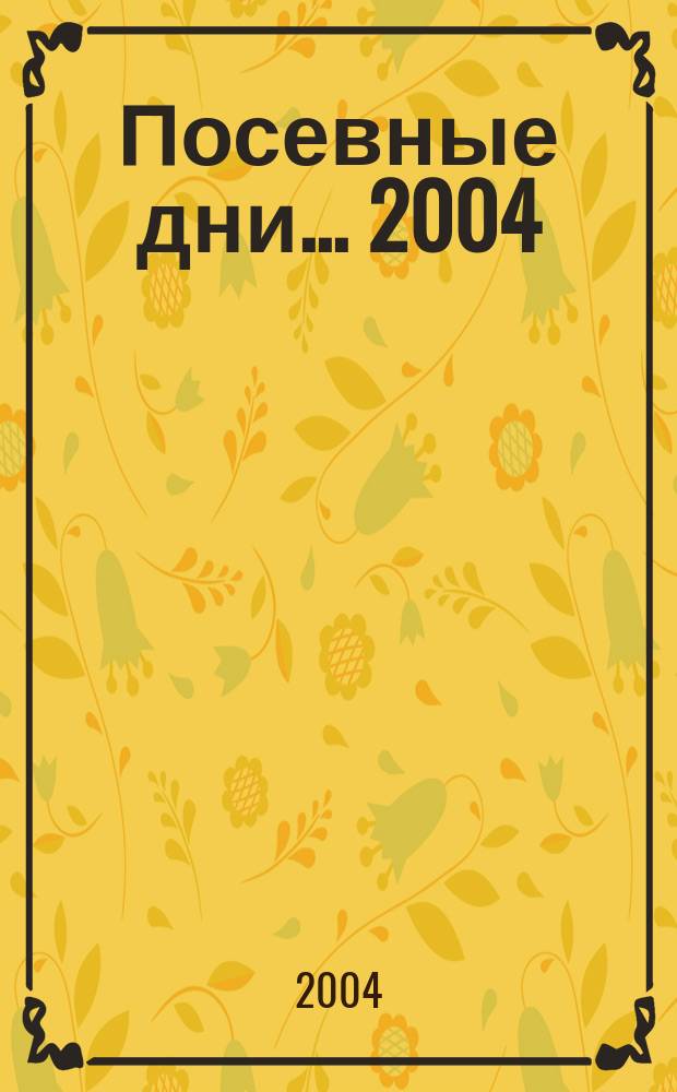 Посевные дни... ... 2004