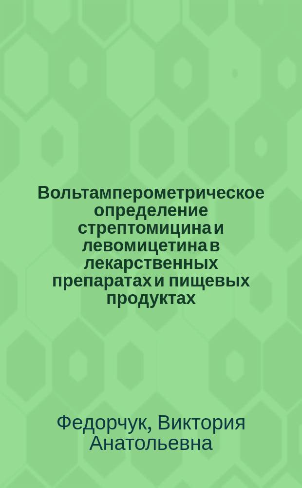 Вольтамперометрическое определение стрептомицина и левомицетина в лекарственных препаратах и пищевых продуктах : Автореф. дис. на соиск. учен. степ. к.х.н. : Спец. 02.00.02