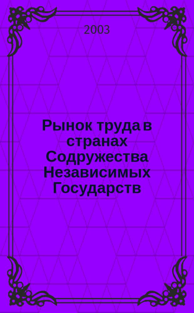 Рынок труда в странах Содружества Независимых Государств = Labour market in the CIS countries : Стат. сб