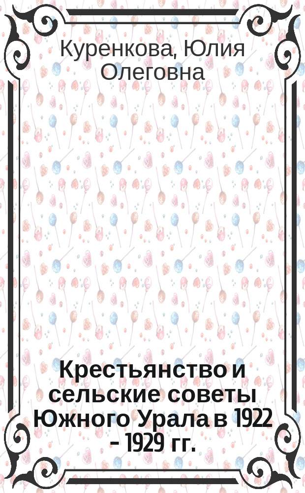 Крестьянство и сельские советы Южного Урала в 1922 - 1929 гг. : Автореф. дис. на соиск. учен. степ. к.ист.н. : Спец. 07.00.02
