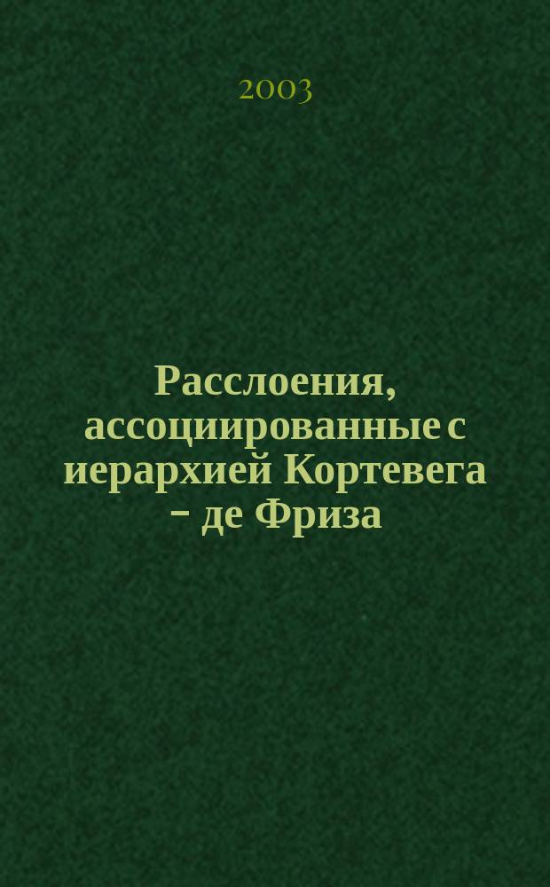 Расслоения, ассоциированные с иерархией Кортевега - де Фриза : Автореф. дис. на соиск. учен. степ. к.ф.м.н. : Спец. 01.01.04
