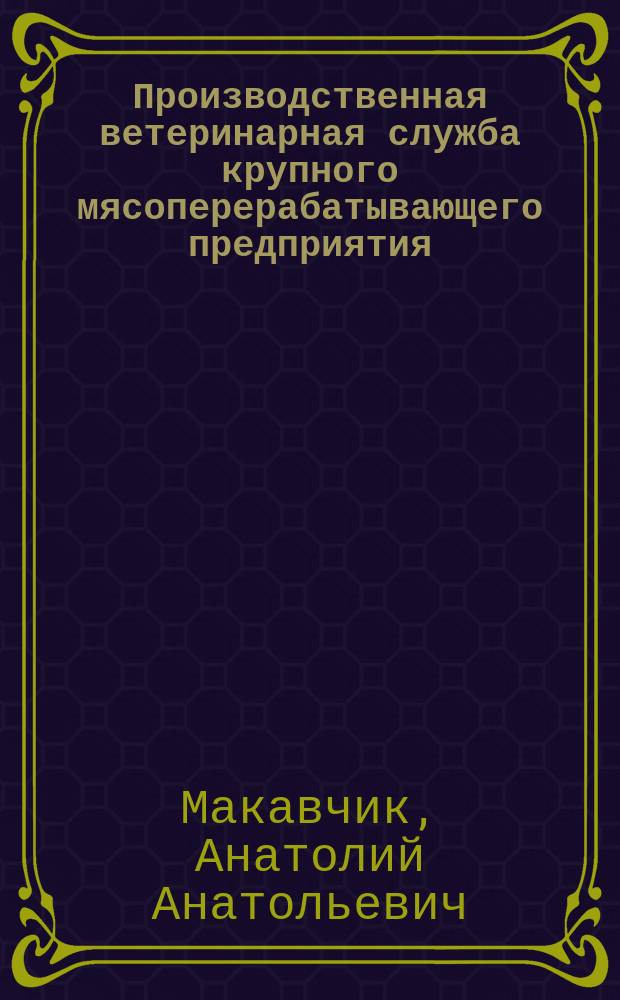 Производственная ветеринарная служба крупного мясоперерабатывающего предприятия : Автореф. дис. на соиск. учен. степ. к.вет.н. : Спец. 16.00.03