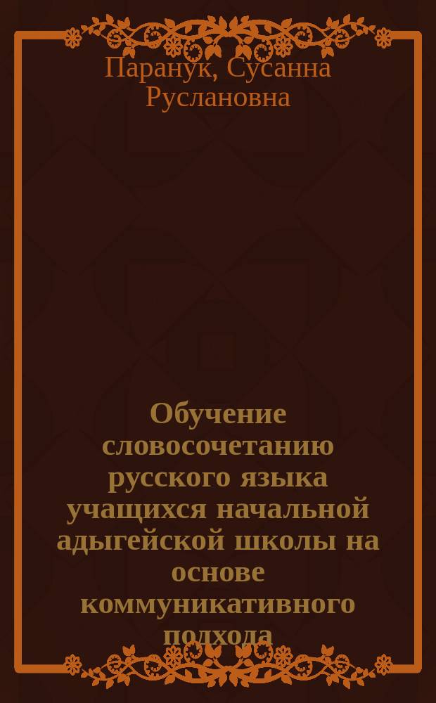 Обучение словосочетанию русского языка учащихся начальной адыгейской школы на основе коммуникативного подхода : Автореф. дис. на соиск. учен. степ. к.п.н. : Спец. 13.00.02