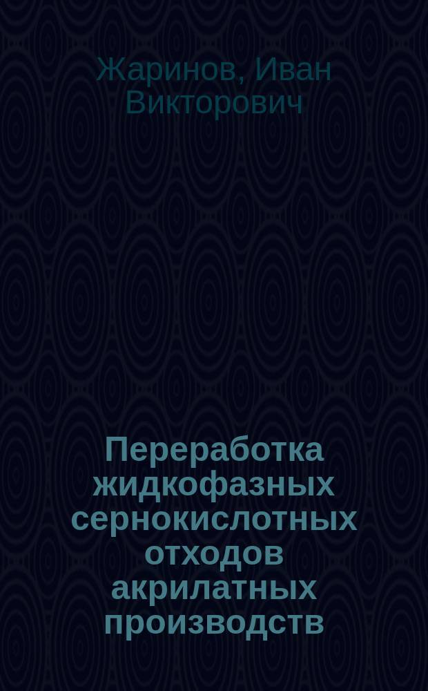 Переработка жидкофазных сернокислотных отходов акрилатных производств : Автореф. дис. на соиск. учен. степ. к.т.н. : Спец. 05.17.01