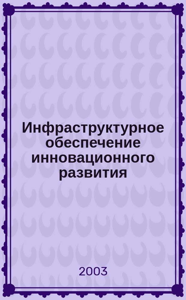 Инфраструктурное обеспечение инновационного развития : Автореф. дис. на соиск. учен. степ. к.э.н. : Спец. 08.00.05